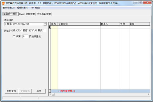 冠艺客户资料搜索大师v3.3