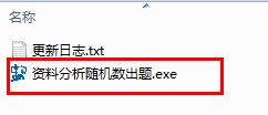 资料分析随机数出题软件v1.0