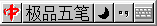极品五笔输入法v8.73