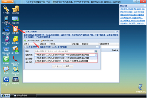 飞跃空号检测操作平台v5.8