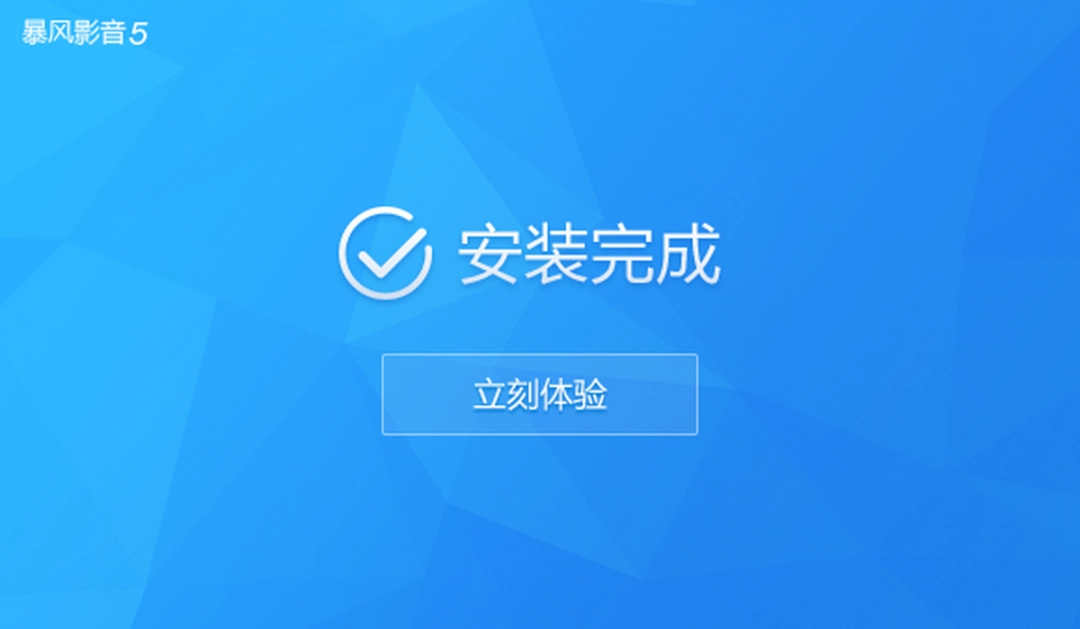 暴风影音v5.92.0217.1