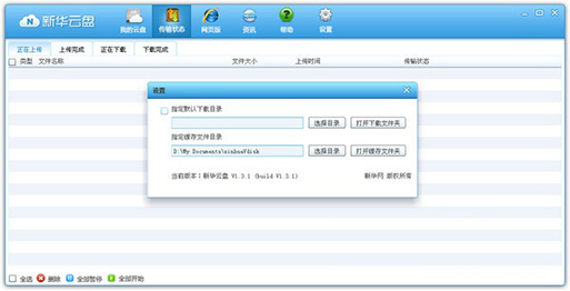 新华云盘v1.4