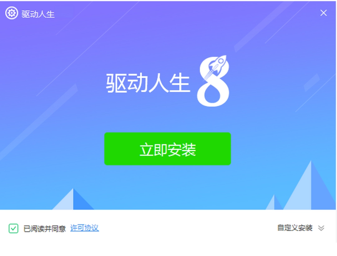 驱动人生v8.16.21.60