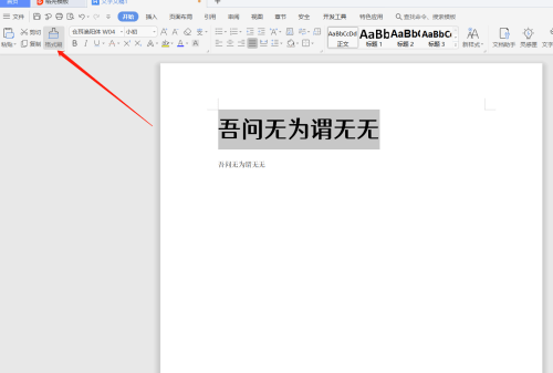 wps格式刷怎么用