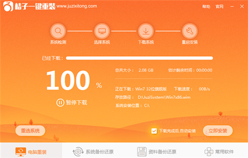 桔子一键重装系统v3.0.0.0