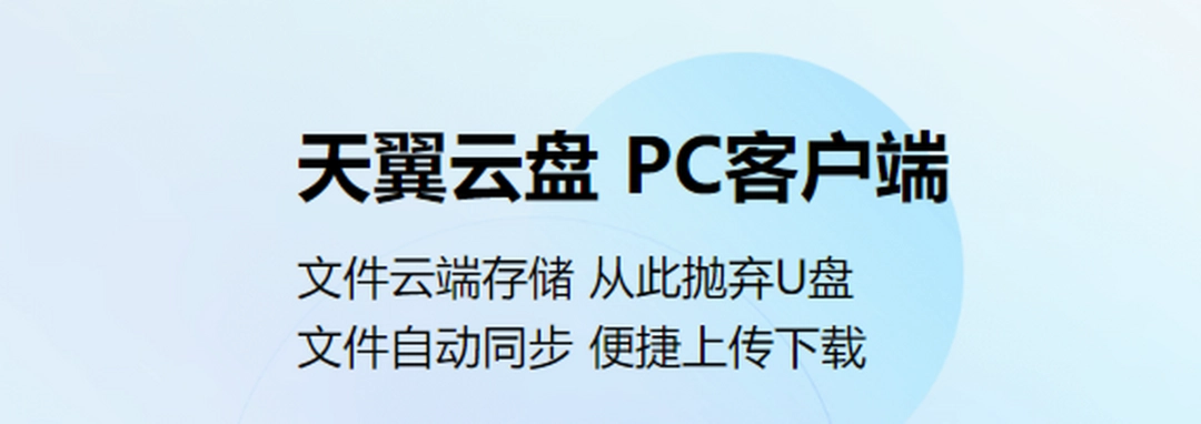 天翼云盘v6.5.5
