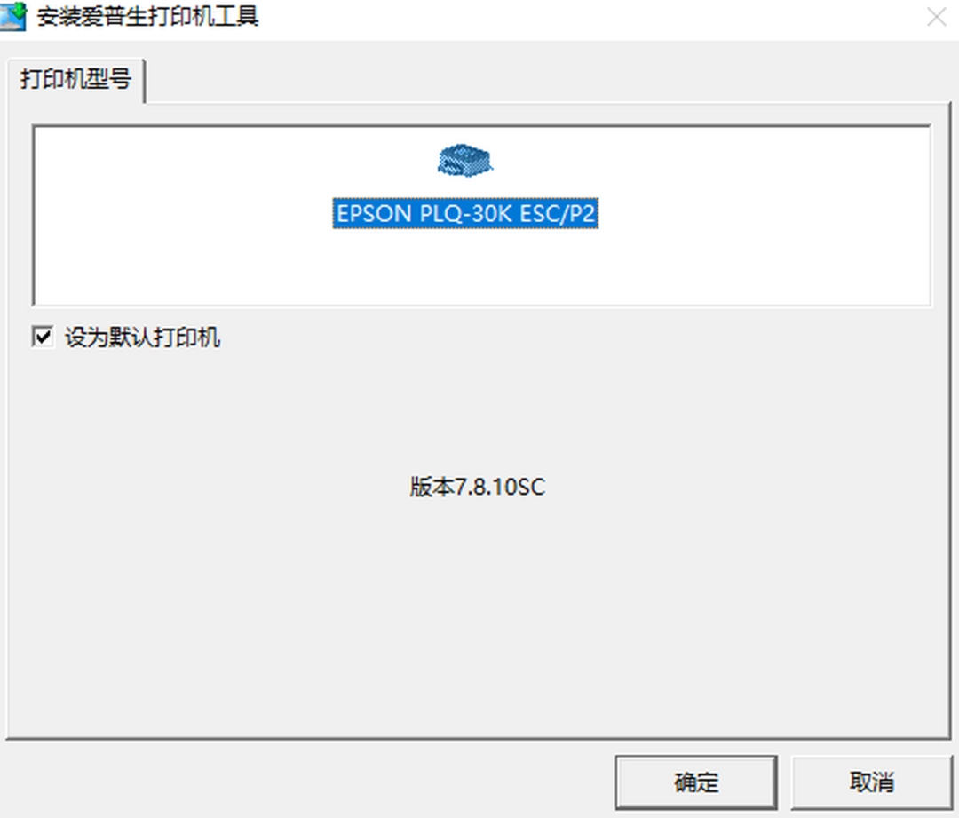 爱普生PLQ-30K打印机驱动v7.8.0.10