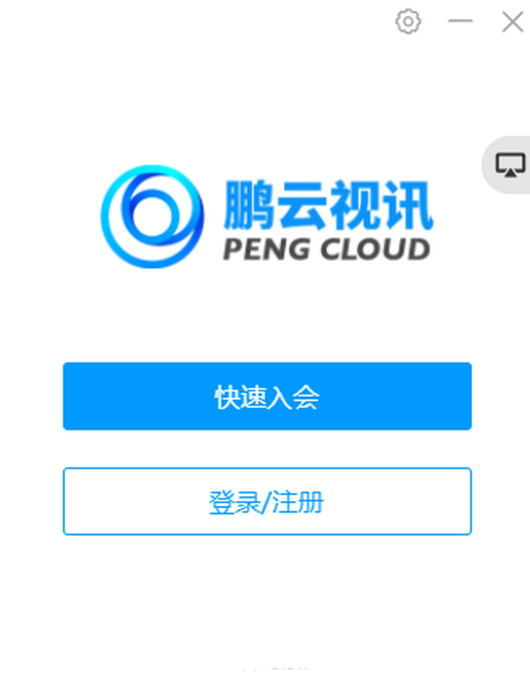 鹏云视讯v6.0.0
