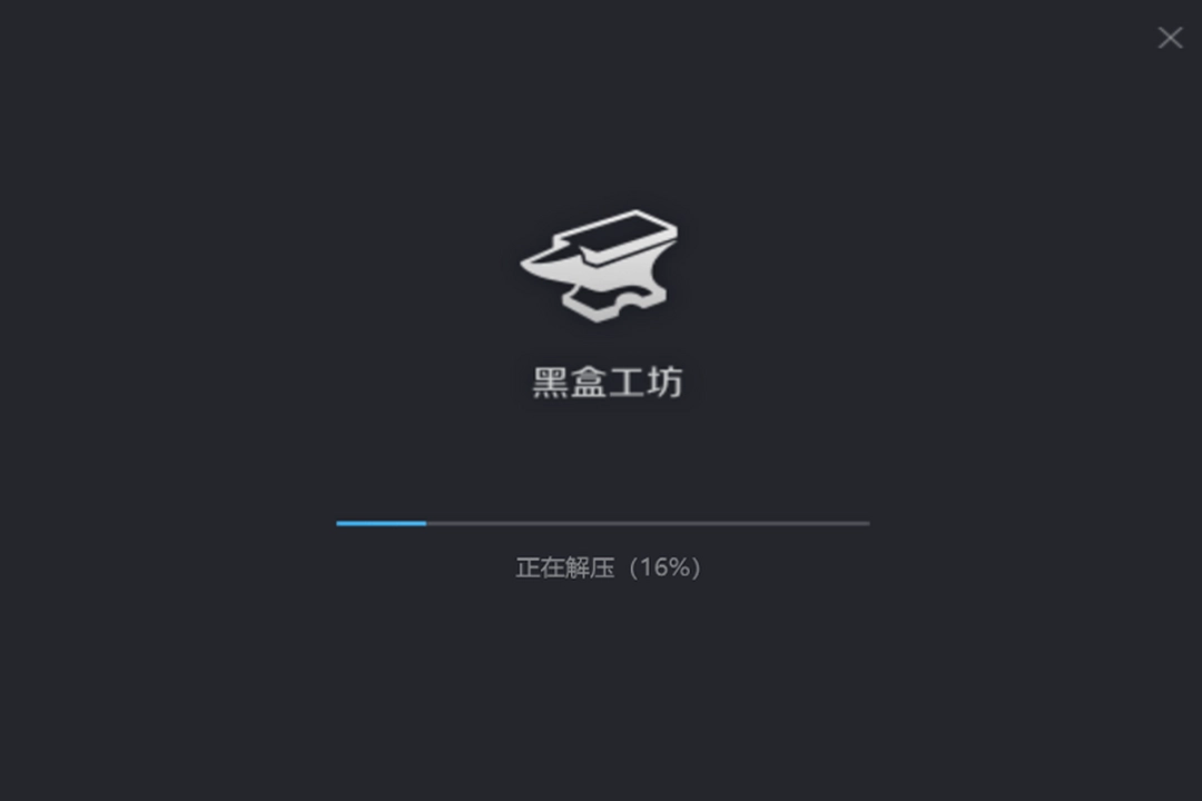 黑盒工坊v1.9.10.1