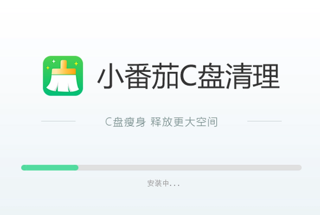 小番茄C盘清理v1.0.11.18