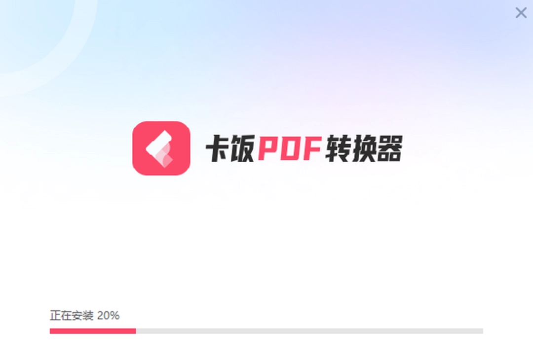 卡饭PDF转换器v1.0.0.222