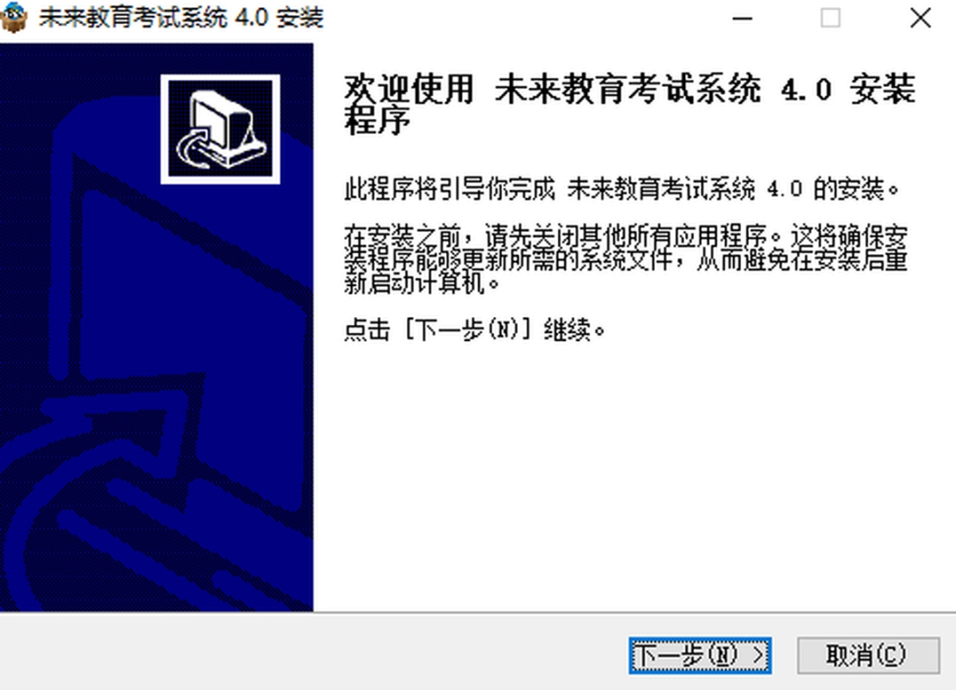 未来教育考试系统v4.0.0.72