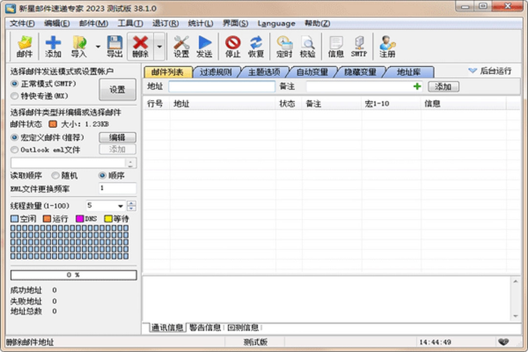 新星邮件速递专家v38.2.0