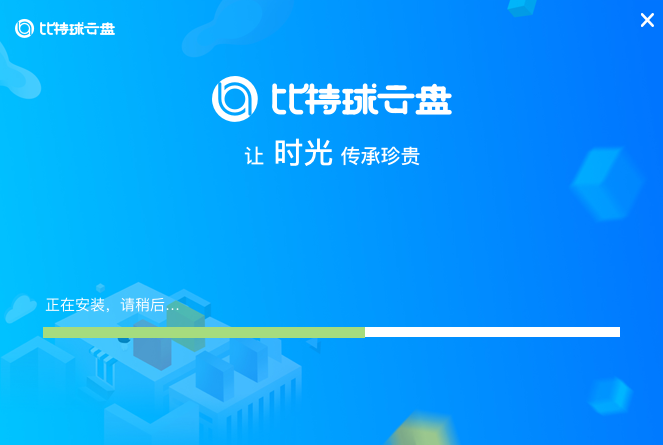 比特球云盘v3.0.5.0