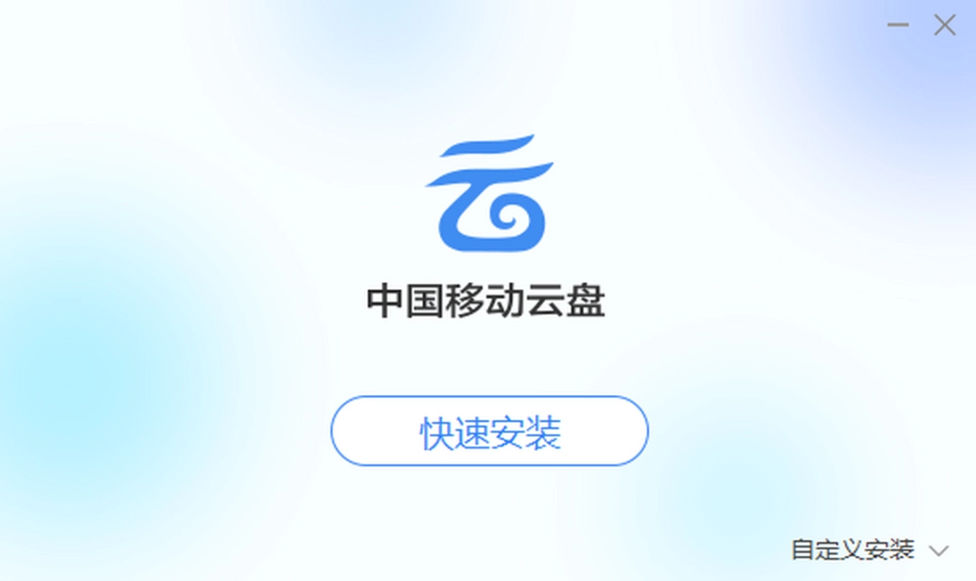 中国移动云盘v7.3.2.20221228