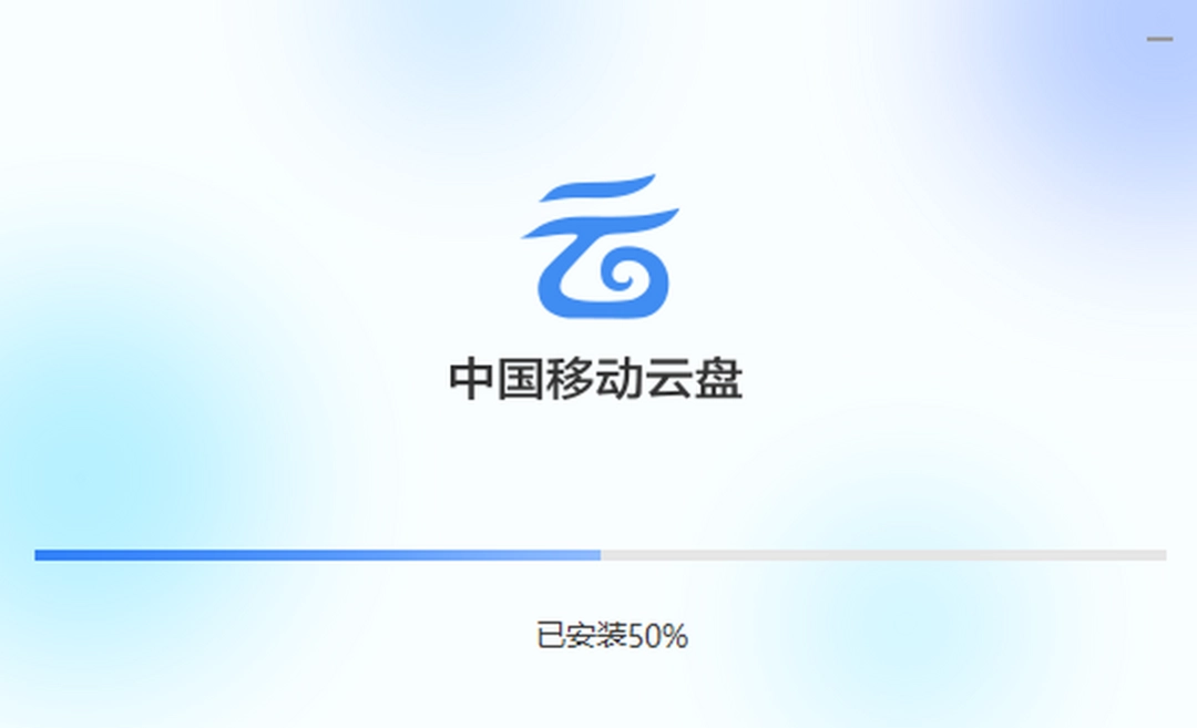 中国移动云盘v7.3.2.20221228