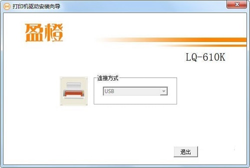 盈橙LQ610K打印机驱动v1.0.0