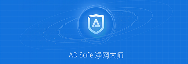 ADSafe净网大师v5.4.5