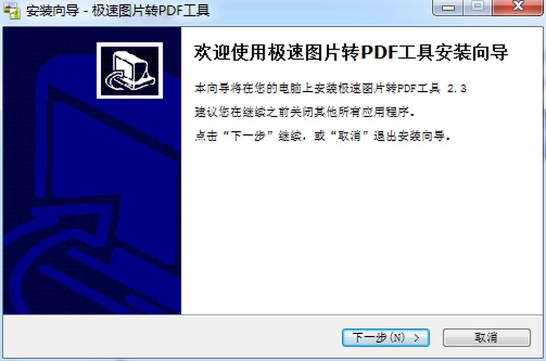 极速图片转PDF工具v2.3