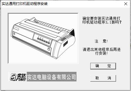 实达通用打印机驱动v3.1