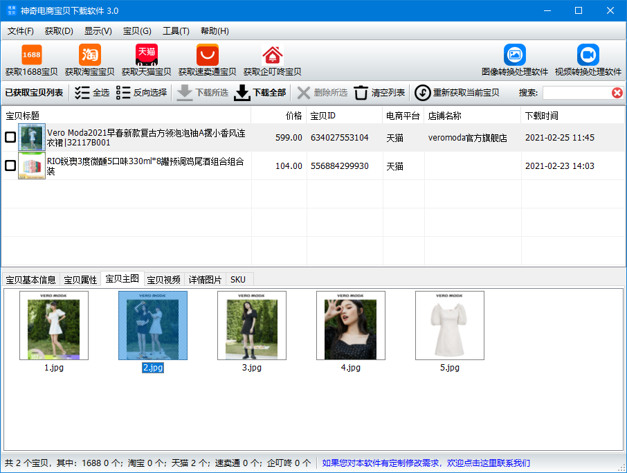 神奇电商宝贝下载v3.0.0.341