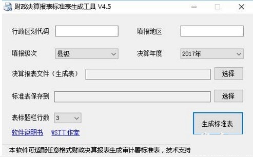 财政决算报表标准表生成工具v5.1