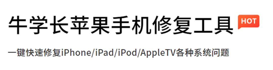 牛学长苹果手机修复工具v9.0.1