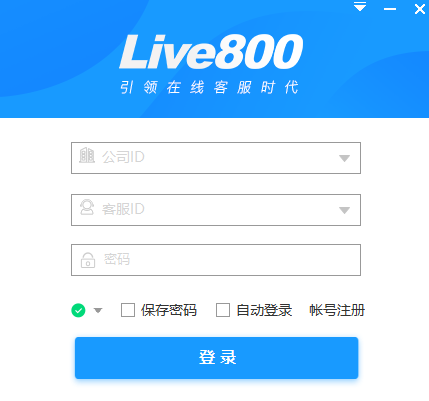 live800实时沟通平台v18.2.52.1