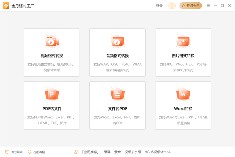 金舟格式工厂v2.5.0.0