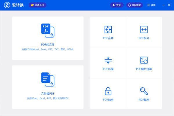 爱转换pdf转换器v3.1.0.5