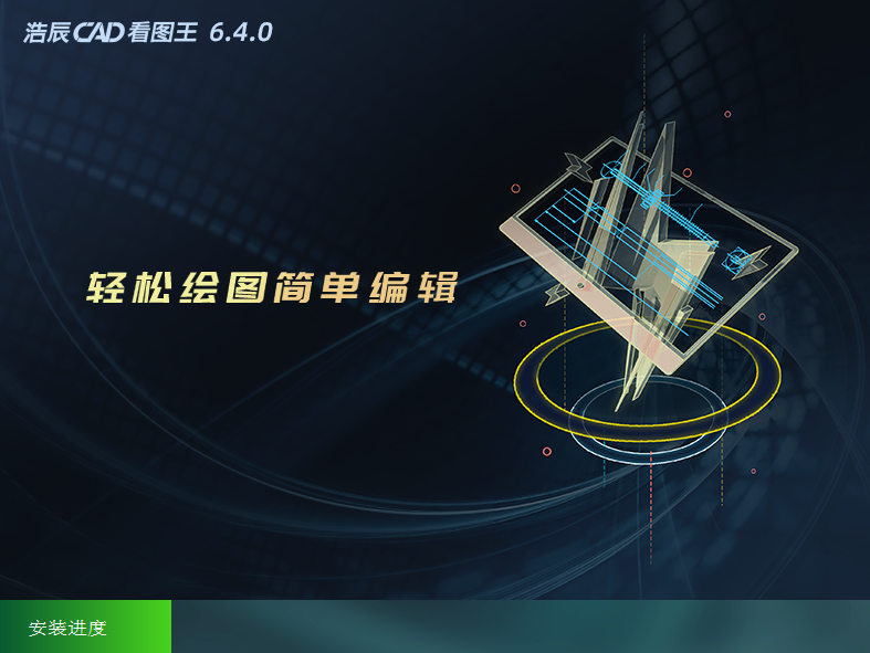 浩辰CAD看图王64位v6.4.0