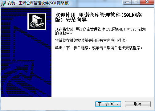 里诺仓库管理软件v7.20