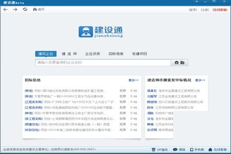 建设通v4.0.0.1
