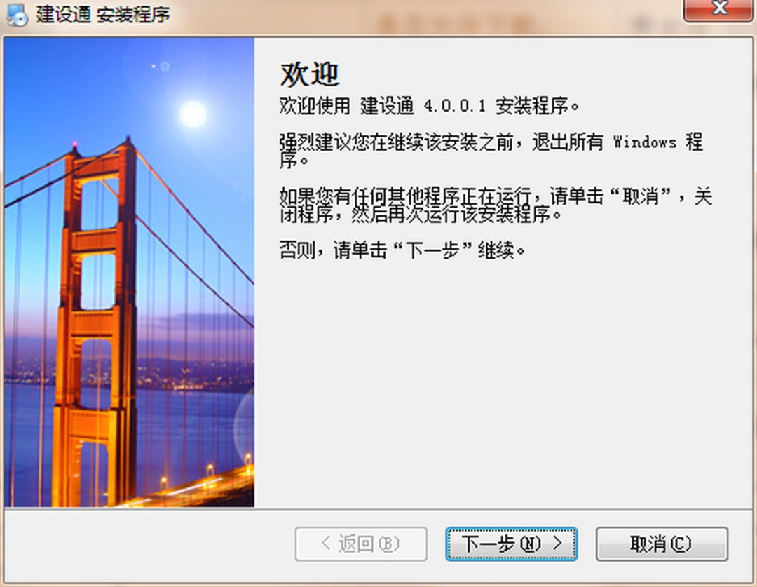 建设通v4.0.0.1