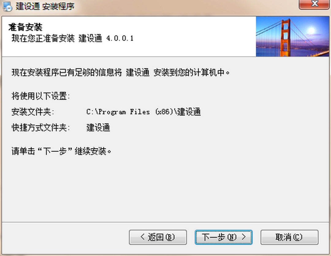 建设通v4.0.0.1