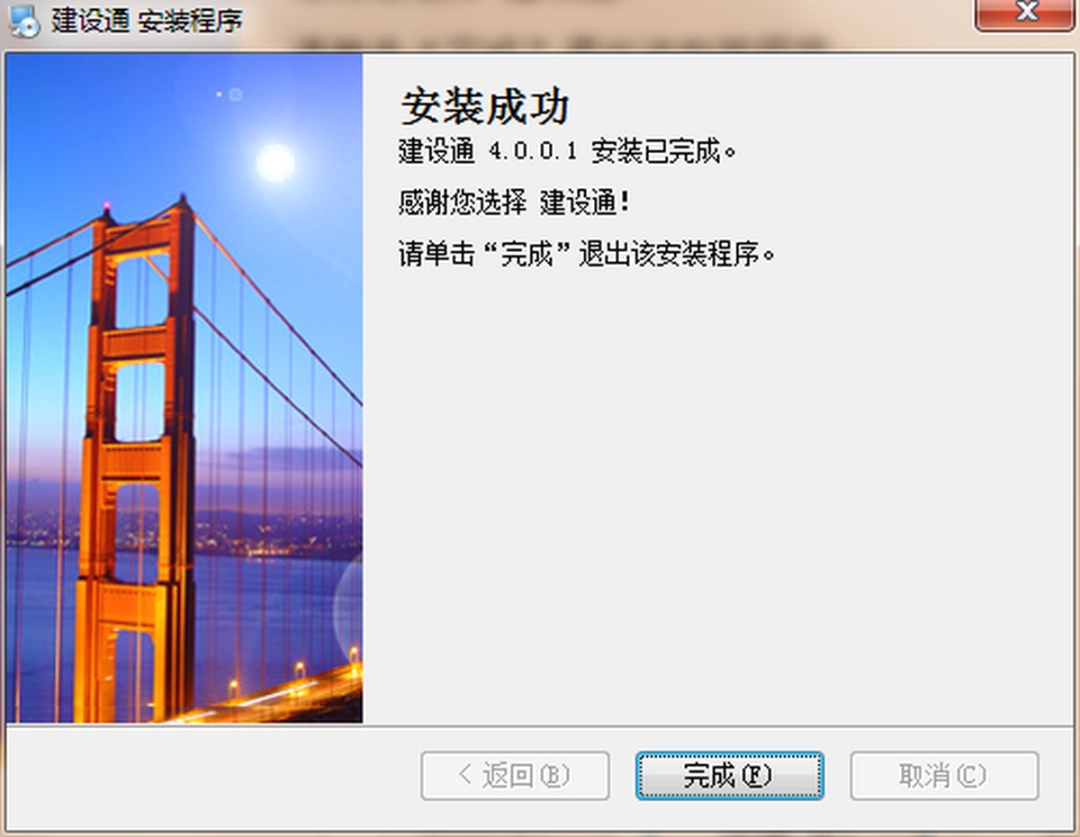 建设通v4.0.0.1