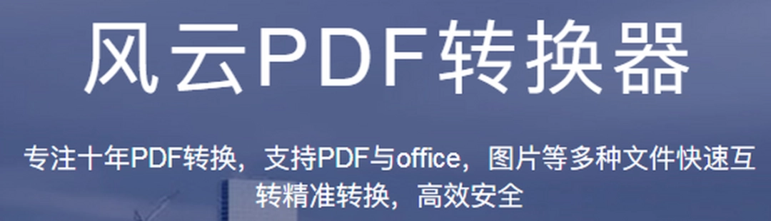 风云PDF转换器v2020.7.14