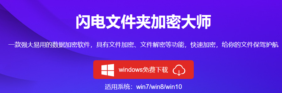 闪电文件夹加密大师v2.8.1.0