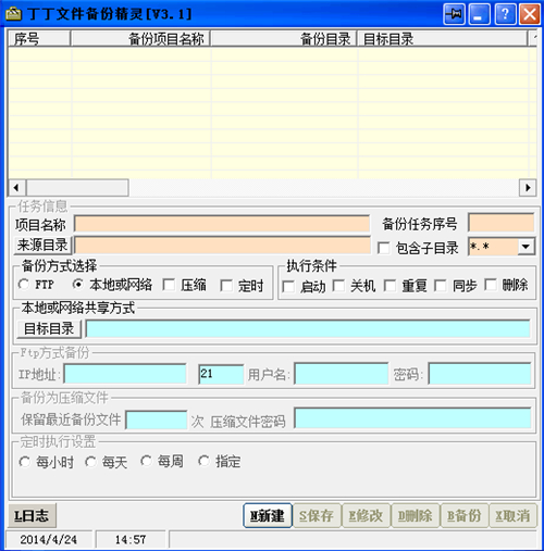 丁丁文件备份精灵v3.1