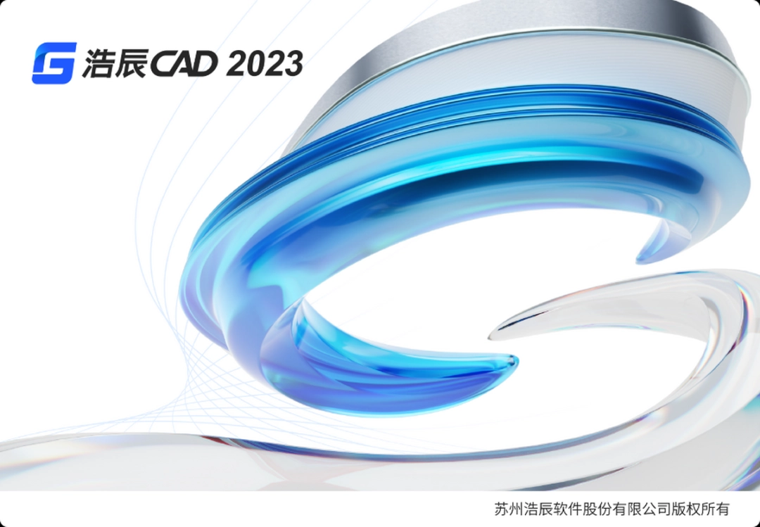 浩辰CADv2023.1
