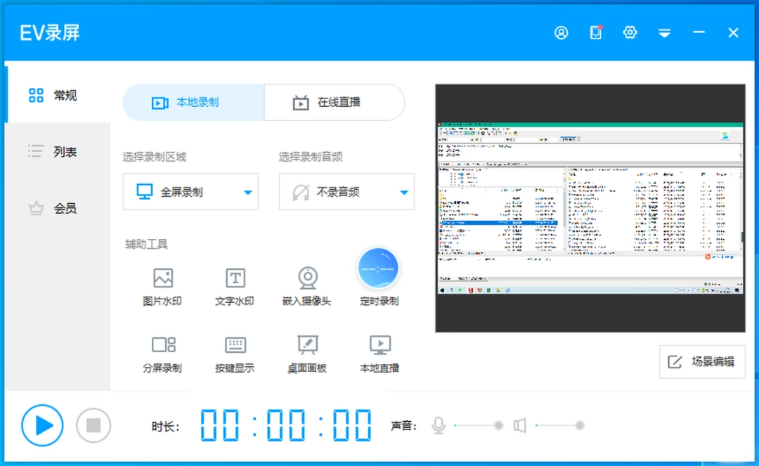 EV录屏v4.2.4