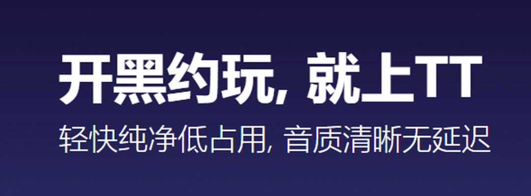 TT语音v1.8.6