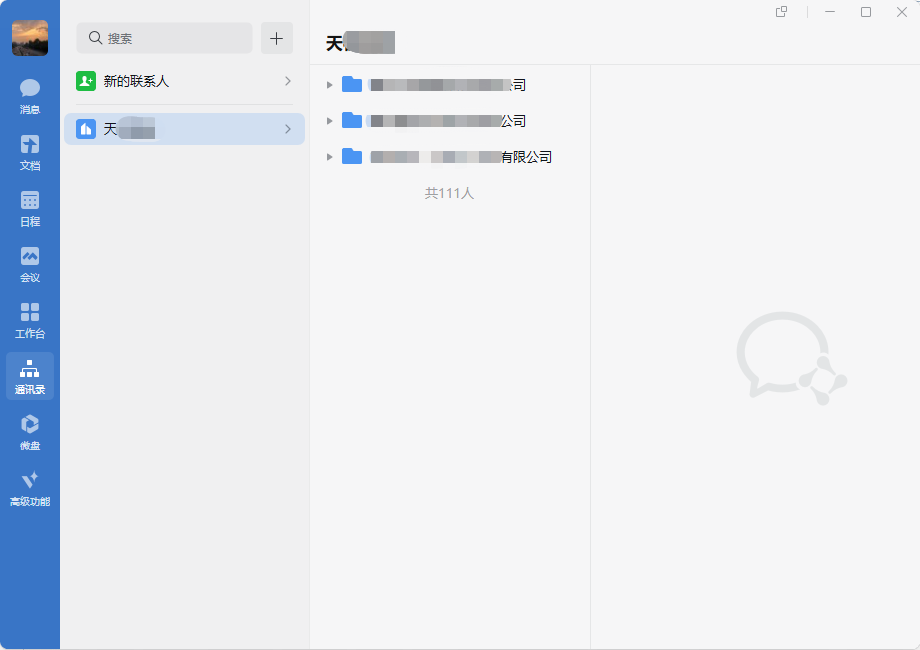 企业微信v4.1.6.6017