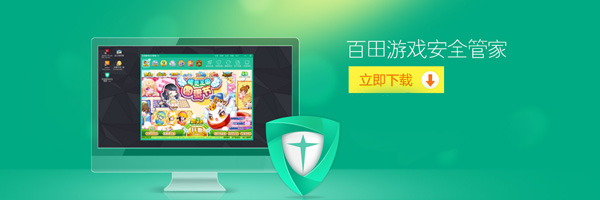 百田游戏安全管家v7.1.2