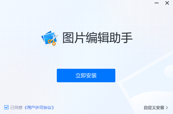 图片编辑助手1.7.9