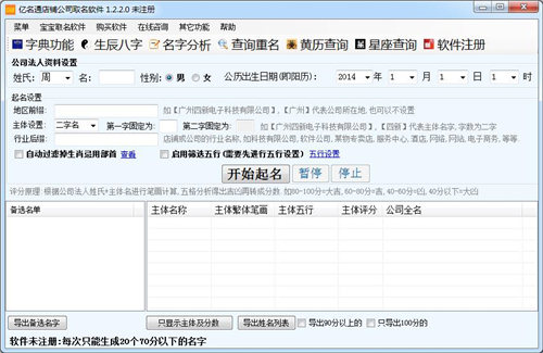 亿名通店铺公司取名软件v1.2.2.0