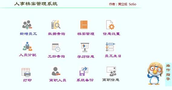 SoSo人事档案管理系统v1.1