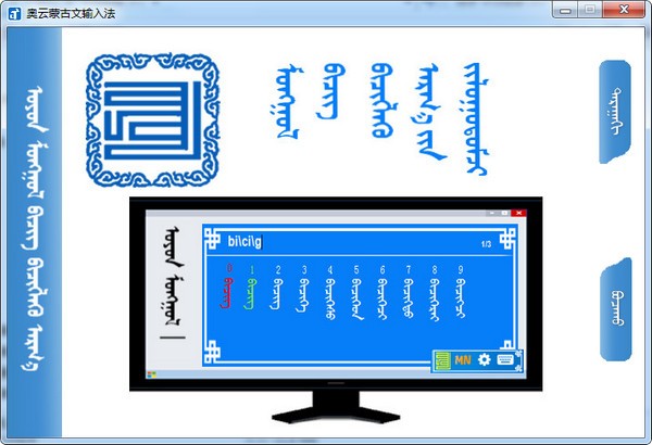 奥云蒙古文输入法v1.1