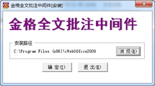 金格全文批注中间件v2016