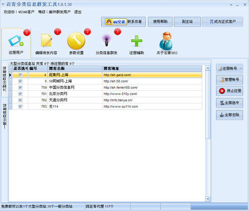 石青分类信息群发工具v1.9.2.1